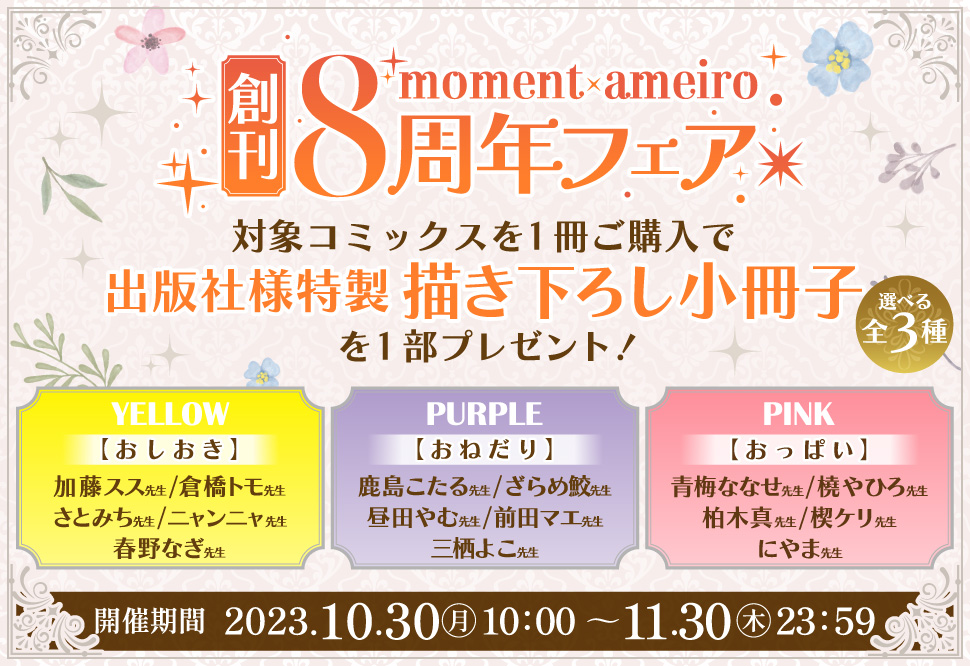 moment×ameiro創刊8周年フェア｜コミコミスタジオ