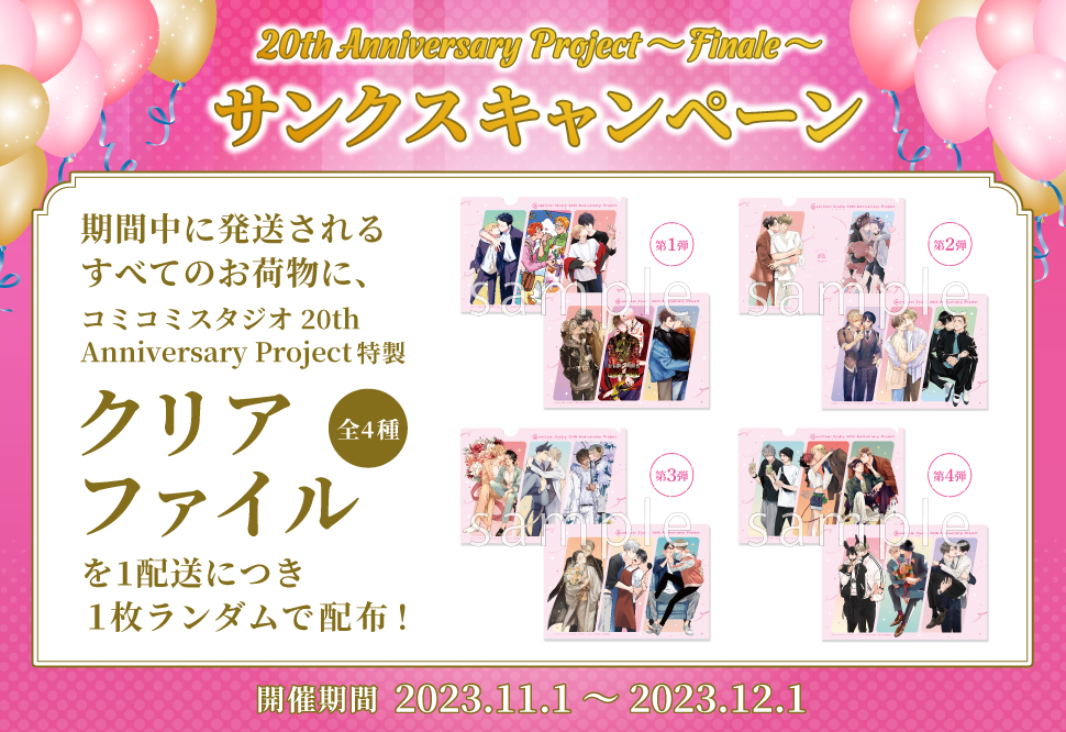 コミコミスタジオ 20th Anniversary Project ～Finale～ サンクスキャンペーン