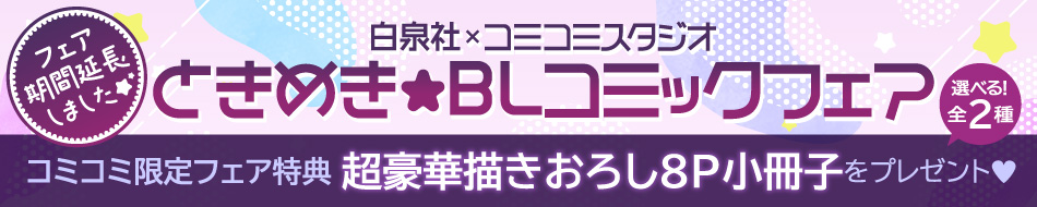 白泉社×コミコミスタジオ ときめき☆BLコミックフェア
