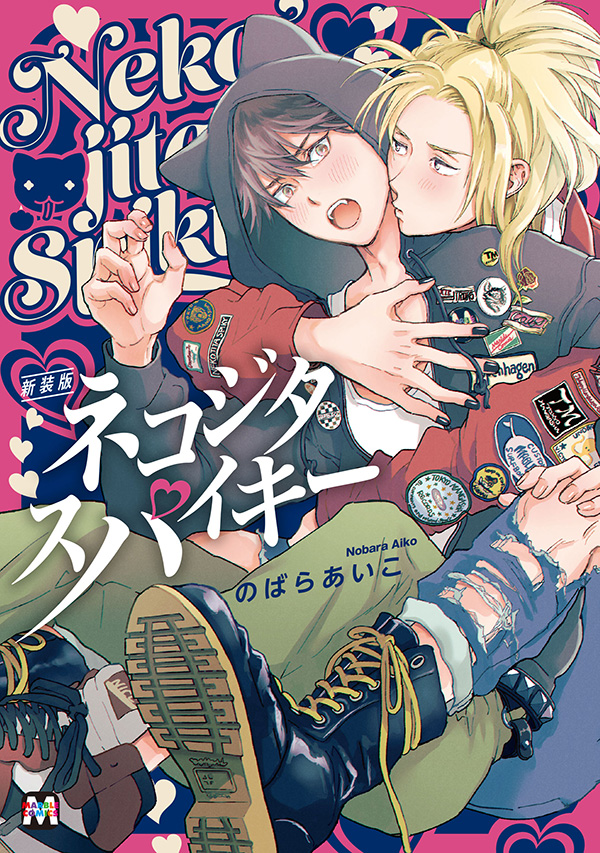 【新装版】ネコジタスパイキー（有償特典付き）