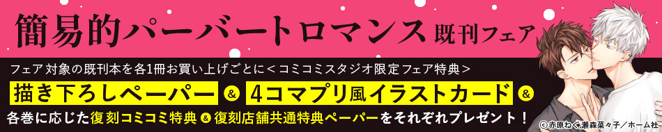 簡易的パーバートロマンス』既刊フェア