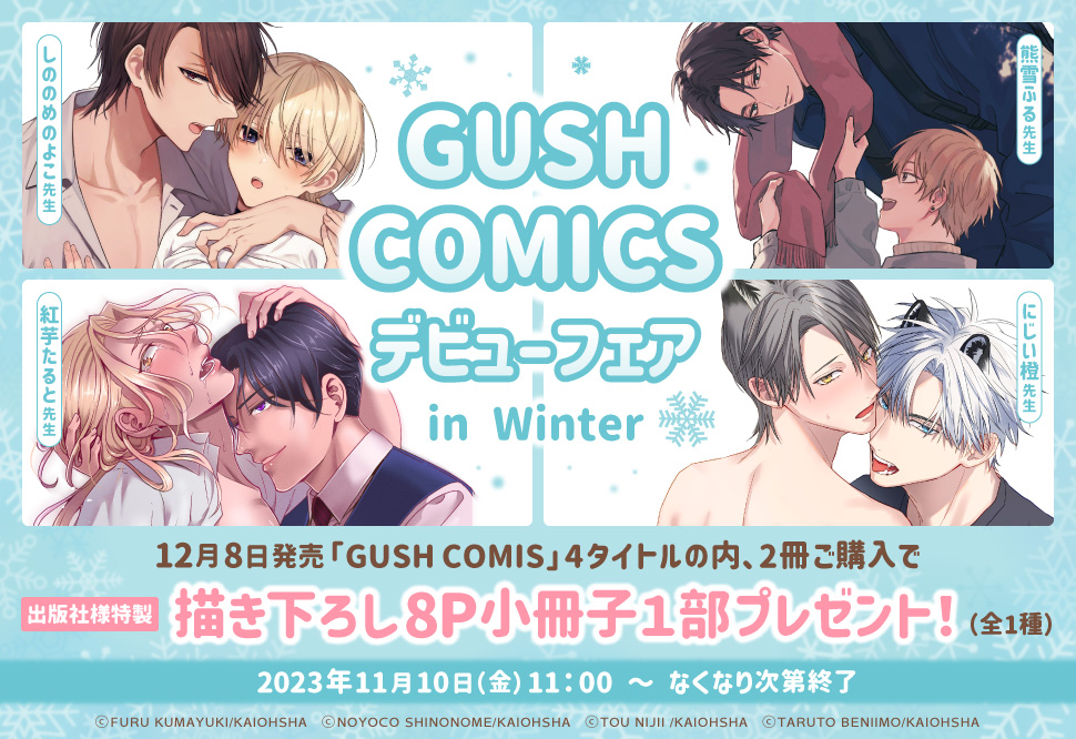 GUSH COMICS デビューフェア in Winter