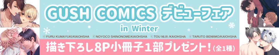 GUSH COMICS デビューフェア in Winter
