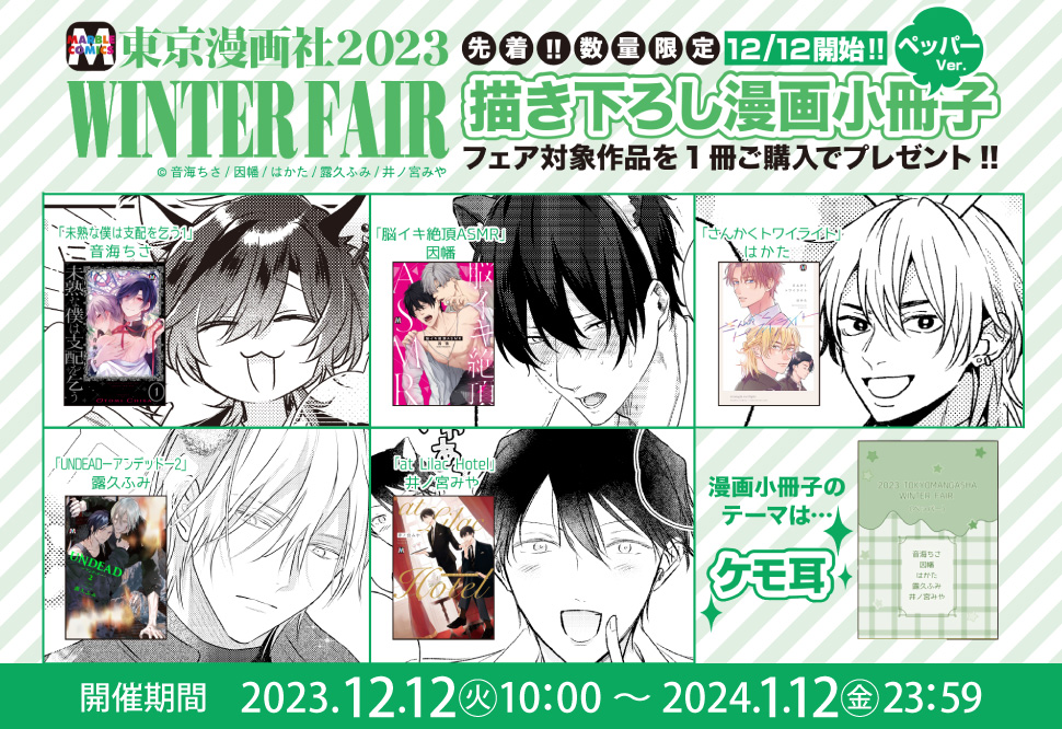 東京漫画社2023 WINTER FAIR 【ペッパーVer.】｜コミコミスタジオ