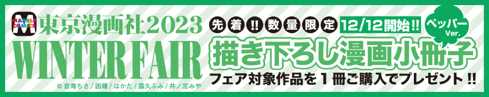 東京漫画社2023 WINTER FAIR 【ソルトVer.】｜コミコミスタジオ