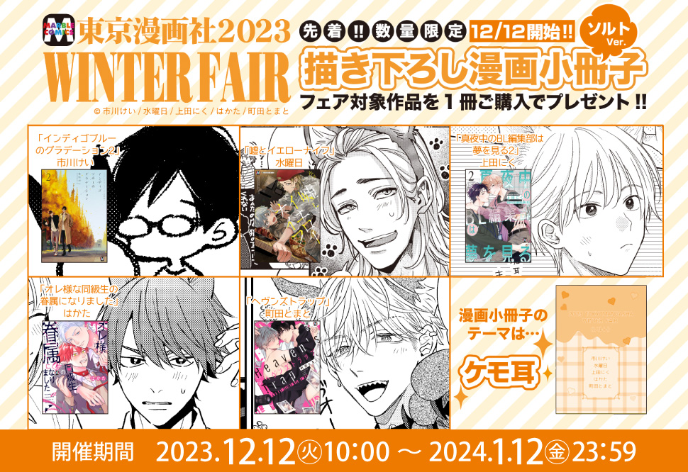 東京漫画社2023 WINTER FAIR 【ソルトVer.】｜コミコミスタジオ