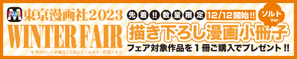 東京漫画社2023 WINTER FAIR 【ペッパーVer.】｜コミコミスタジオ