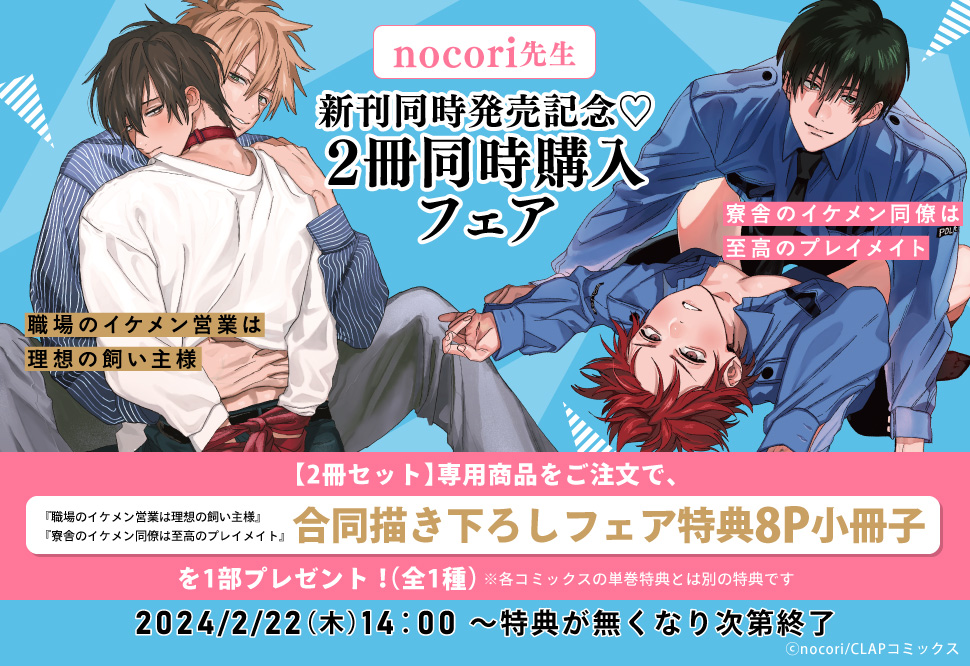 nocori先生新刊同時発売記念♡2冊同時購入フェア｜コミコミスタジオ