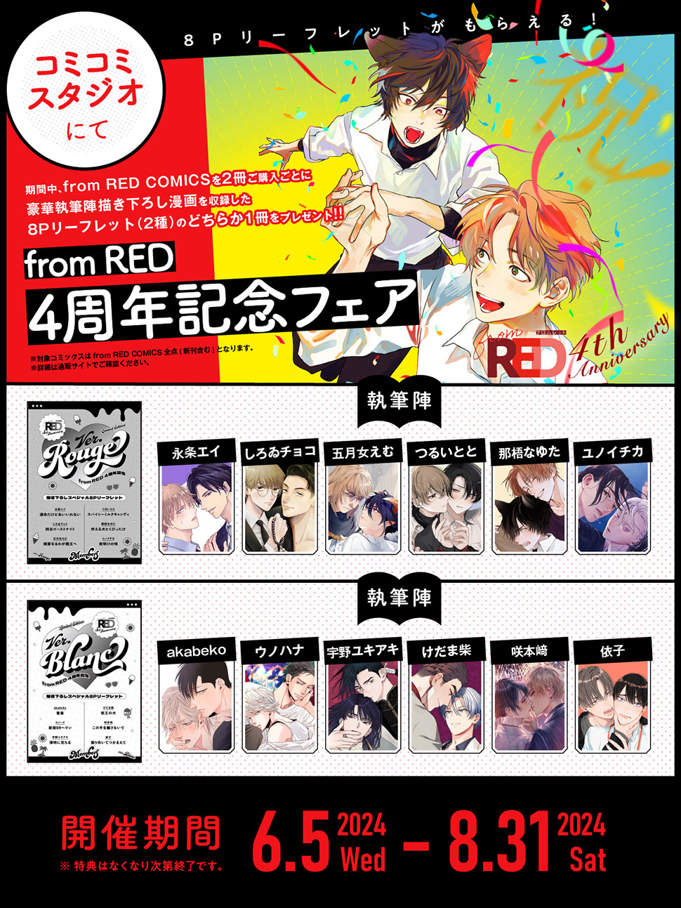 fromRED創刊4周年フェア