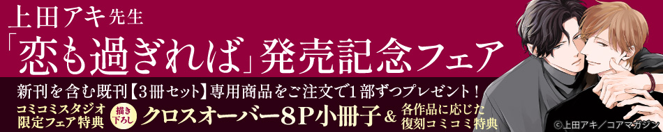 《コミコミ限定》上田アキ先生「恋も過ぎれば」発売記念フェア