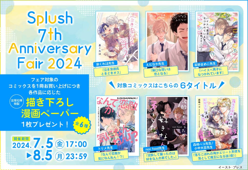 Splush 7th Anniversary Fair 2024｜コミコミスタジオ