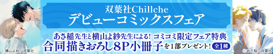 双葉社Chillcheデビューコミックスフェア