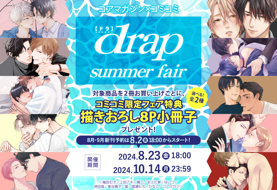 コアマガジン×コミコミ drap summerフェア