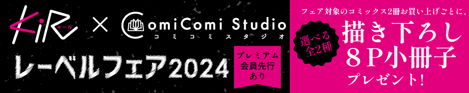 KiR comics×コミコミスタジオレーベルフェア2024