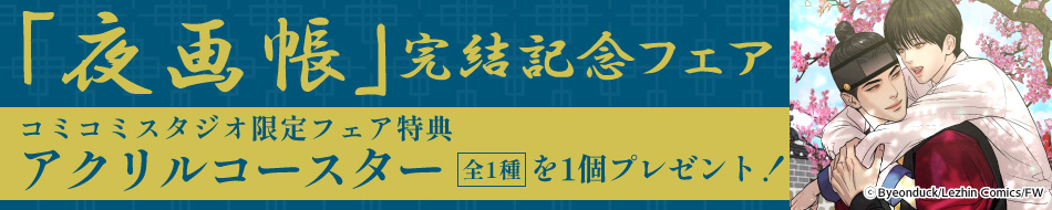 「夜画帳」完結記念フェア