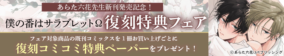 あらた六花先生新刊発売記念！『僕の番はサラブレットΩ』復刻特典フェア