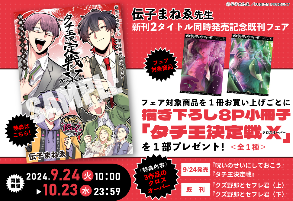 伝子まねゑ先生コミックス2冊同時発売記念既刊フェア