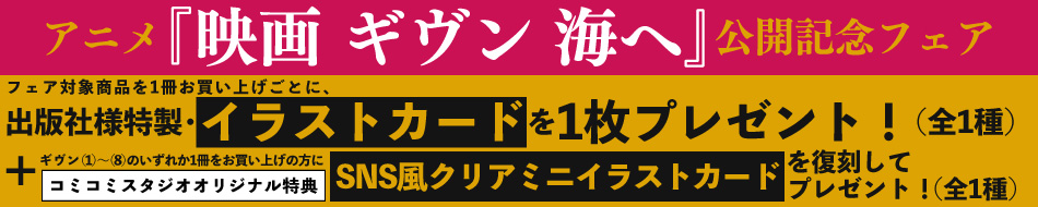 アニメ『映画　ギヴン　海へ』公開記念フェア