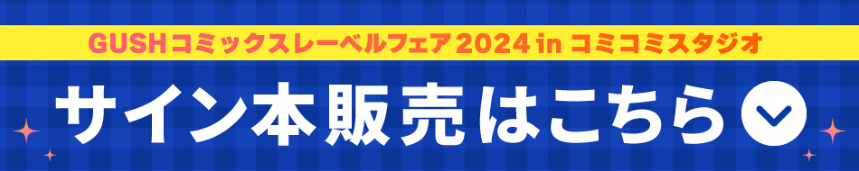 サイン本抽選販売同時実施！