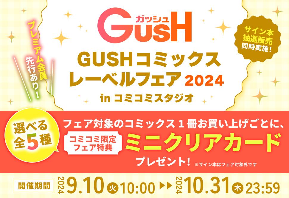 GUSHコミックスレーベルフェア2024 inコミコミスタジオ