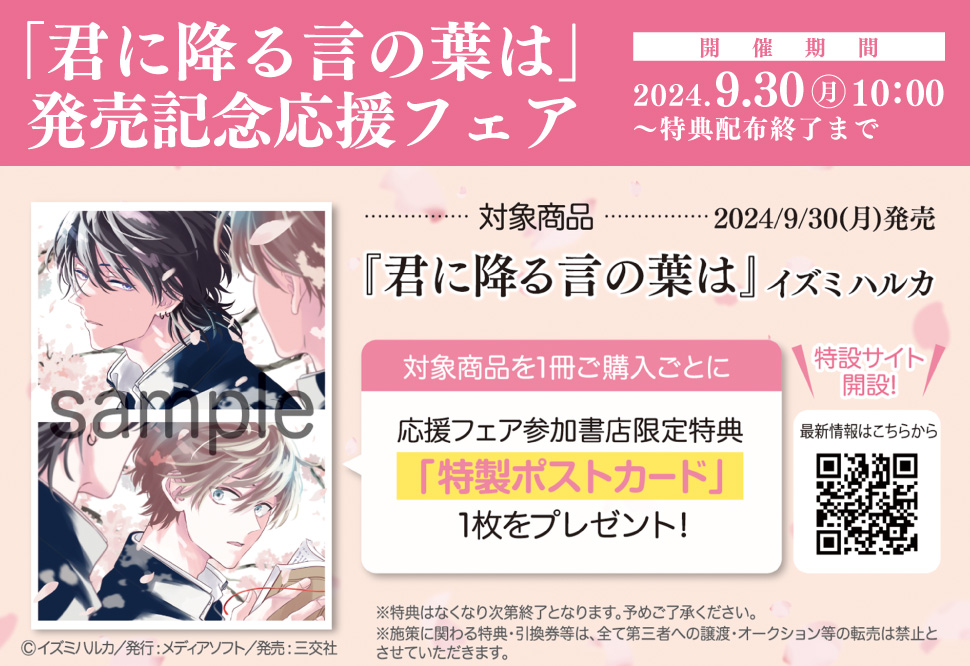 「君に降る言の葉は」発売記念応援フェア」