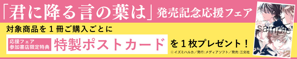 「君に降る言の葉は」発売記念応援フェア」