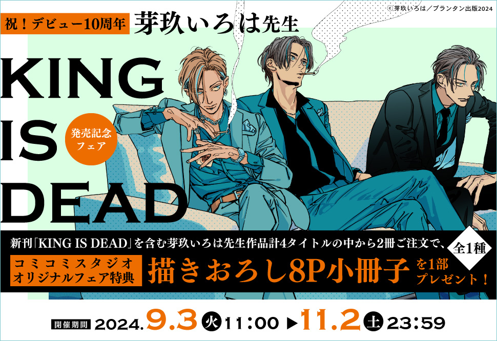 芽玖いろは先生「KING IS DEAD」発売記念フェア