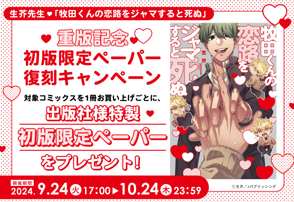 「牧田くんの恋路をジャマすると死ぬ」重版記念初版限定ペーパー復刻キャンペーン