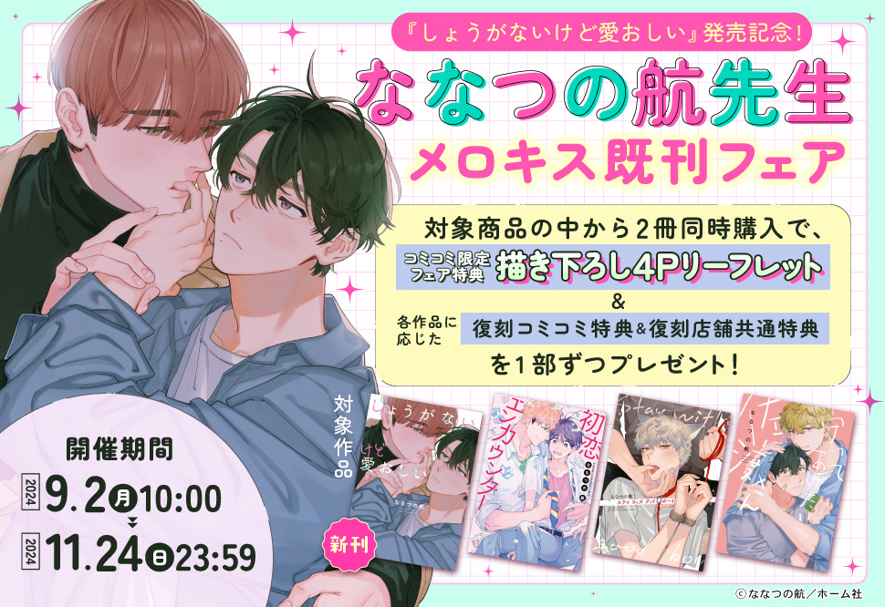 『しょうがないけど愛おしい』発売記念！ ななつの航先生メロキス既刊フェア