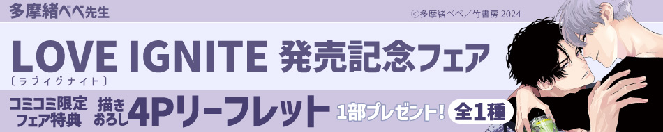 《コミコミ限定》多摩緒べべ先生「ラブイグナイト」発売記念フェア