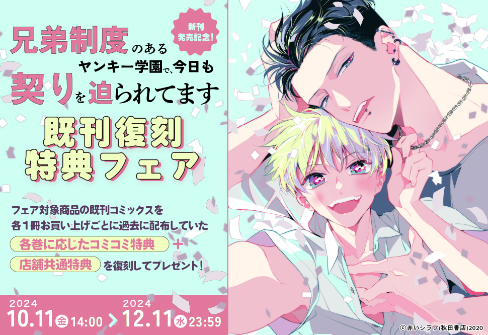 新刊発売記念！「兄弟制度のあるヤンキー学園で、今日も契りを迫られてます」既刊復刻特典フェア