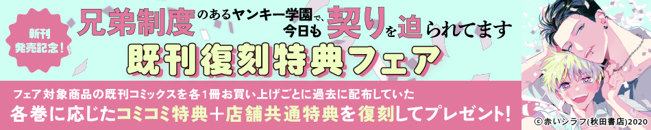 新刊発売記念！「兄弟制度のあるヤンキー学園で、今日も契りを迫られてます」既刊復刻特典フェア