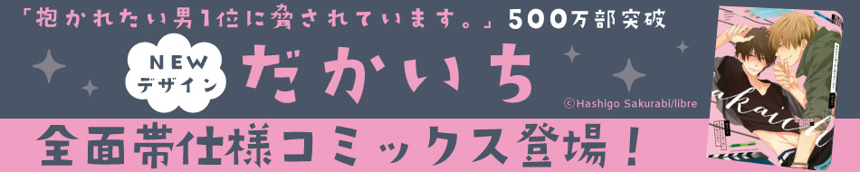 抱かれたい男1位に脅されています。 」500万部突破記念！全面帯フェア