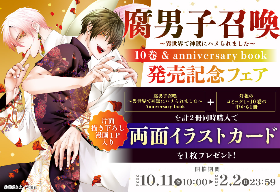 「腐男子召喚～異世界で神獣にハメられました～」10巻＆anniversary book発売記念フェア