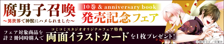 「腐男子召喚～異世界で神獣にハメられました～」10巻＆anniversary book発売記念フェア