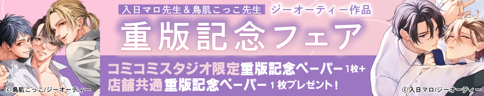 入日マロ先生＆鳥肌こっこ先生ジーオーティー作品重版記念フェア
