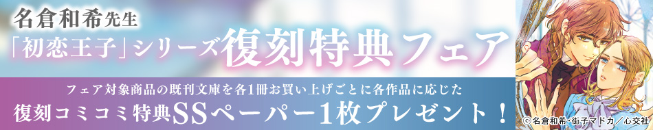 「初恋王子」シリーズ復刻特典フェア