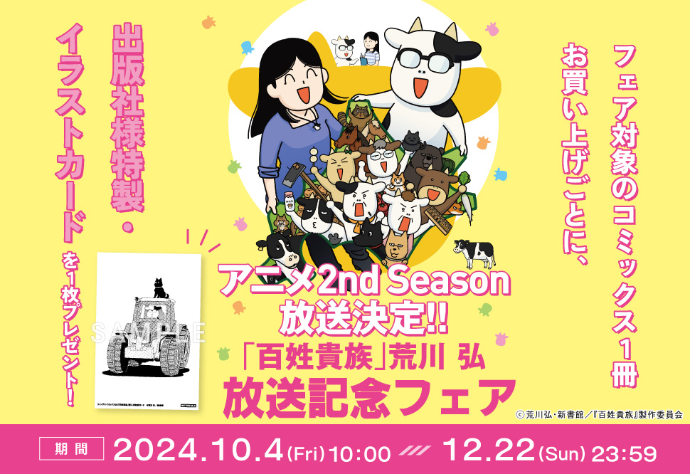 アニメ『百姓貴族』2nd Season放送記念フェア