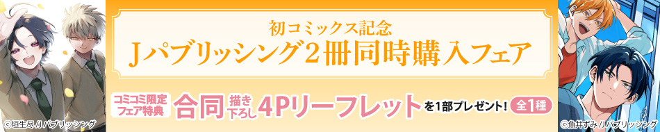 《コミコミ限定》初コミックス記念Jパブリッシング2冊同時購入フェア