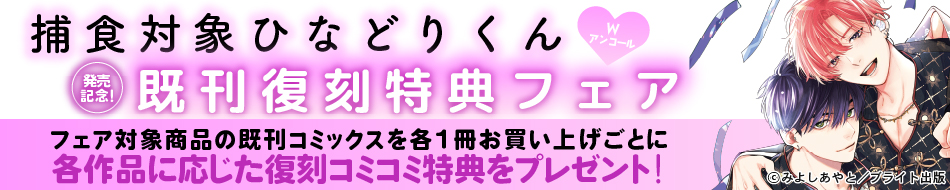 「捕食対象ひなどりくん Wアンコール」発売記念！ 既刊復刻特典フェア