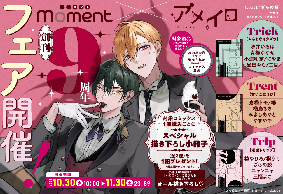 moment×アメイロ創刊9周年フェア