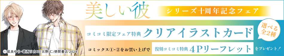 「美しい彼」シリーズ10周年記念フェア
