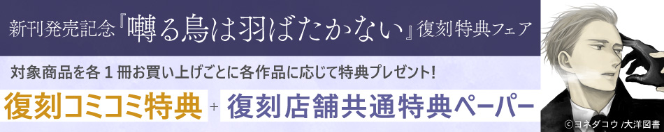 新刊発売記念『囀る鳥は羽ばたかない』復刻特典フェア