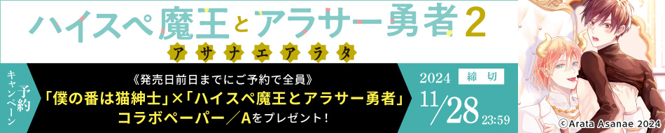 『ハイスペ魔王とアラサー勇者２』予約キャンペーン