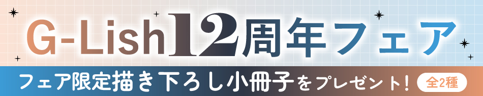 G-Lish12周年フェア