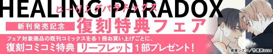 「ヒーリングパラドックス」新刊発売記念復刻特典フェア