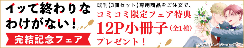 『イッて終わりなわけがない！』完結記念フェア