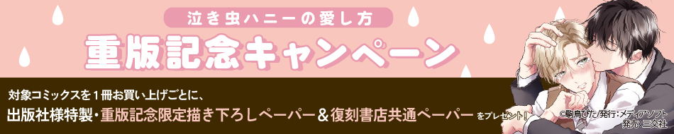 「泣き虫ハニーの愛し方」重版記念キャンペーン