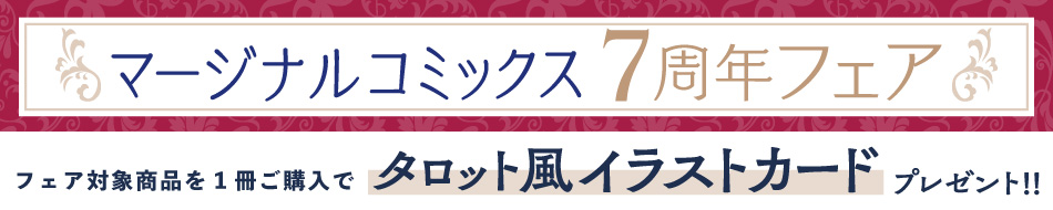 マージナルコミックス7周年フェア