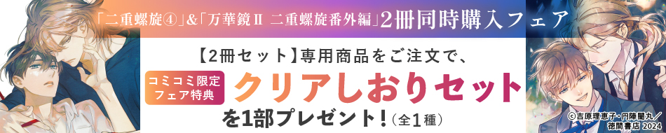 「二重螺旋4」「万華鏡Ⅱ 二重螺旋番外編」2冊同時購入特典フェア